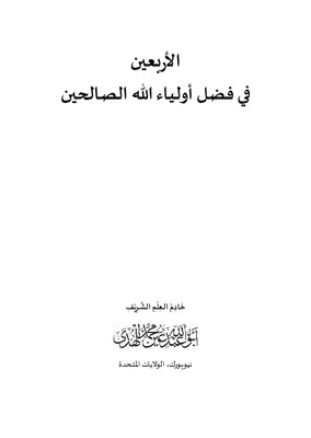الأربعين في فضل أولياء الله الصالحين